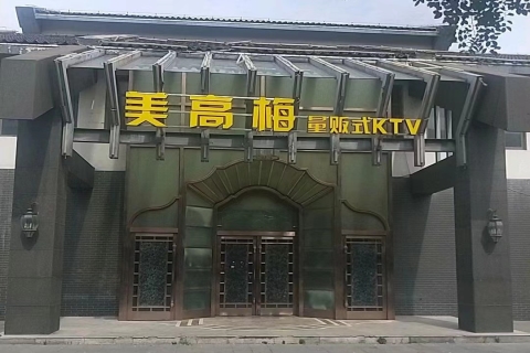 洛阳美高梅ktv