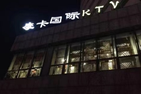 南阳摩卡ktv