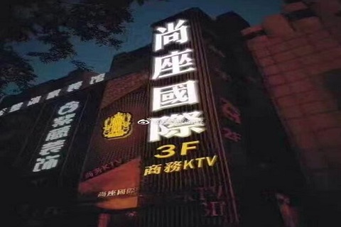 周口尚城国际ktv