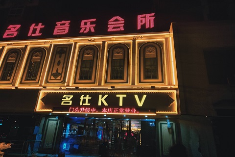 商丘名仕ktv