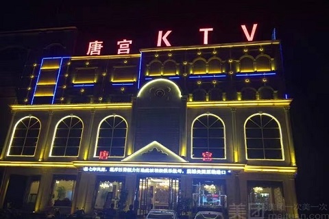 商丘唐宫ktv