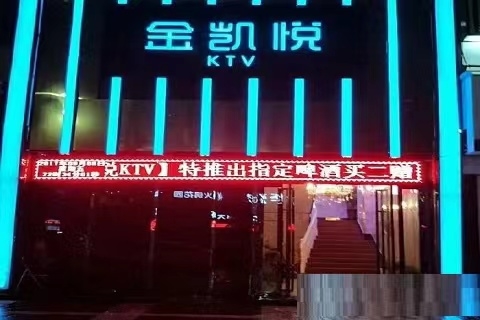 信阳金凯悦ktv