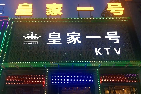 连云港皇家一号的ktv