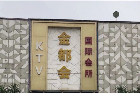 武汉金都会ktv