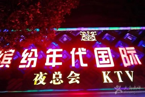 福州缤纷年代ktv