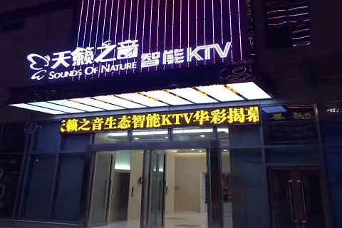 衡阳天籁之音ktv