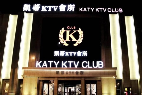 承德凯蒂ktv